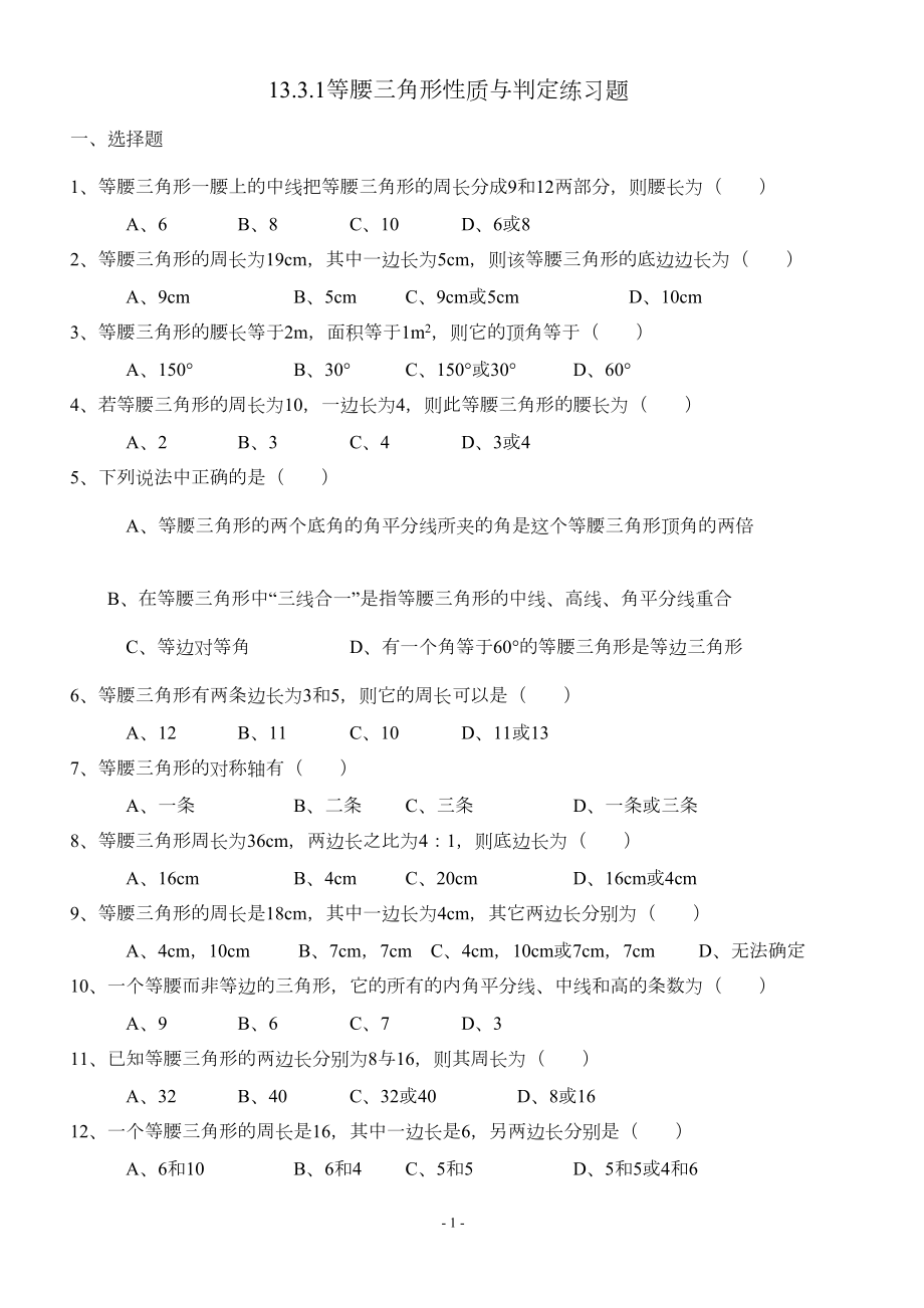 等腰三角形的性质与判定练习题(DOC 5页).doc_第1页