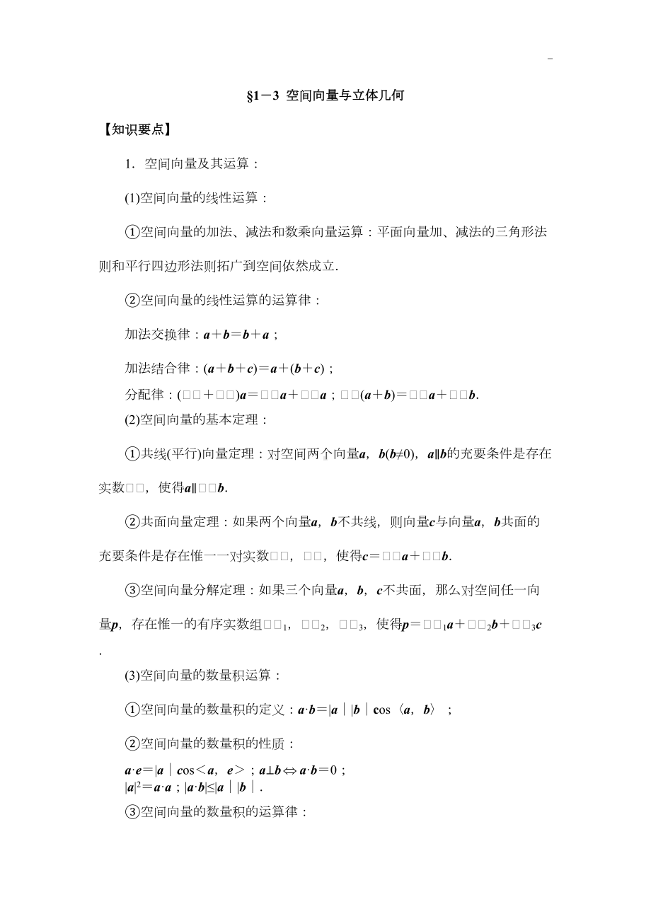 空间向量与立体几何知识点和知识题(含答案解析)(DOC 28页).doc_第1页