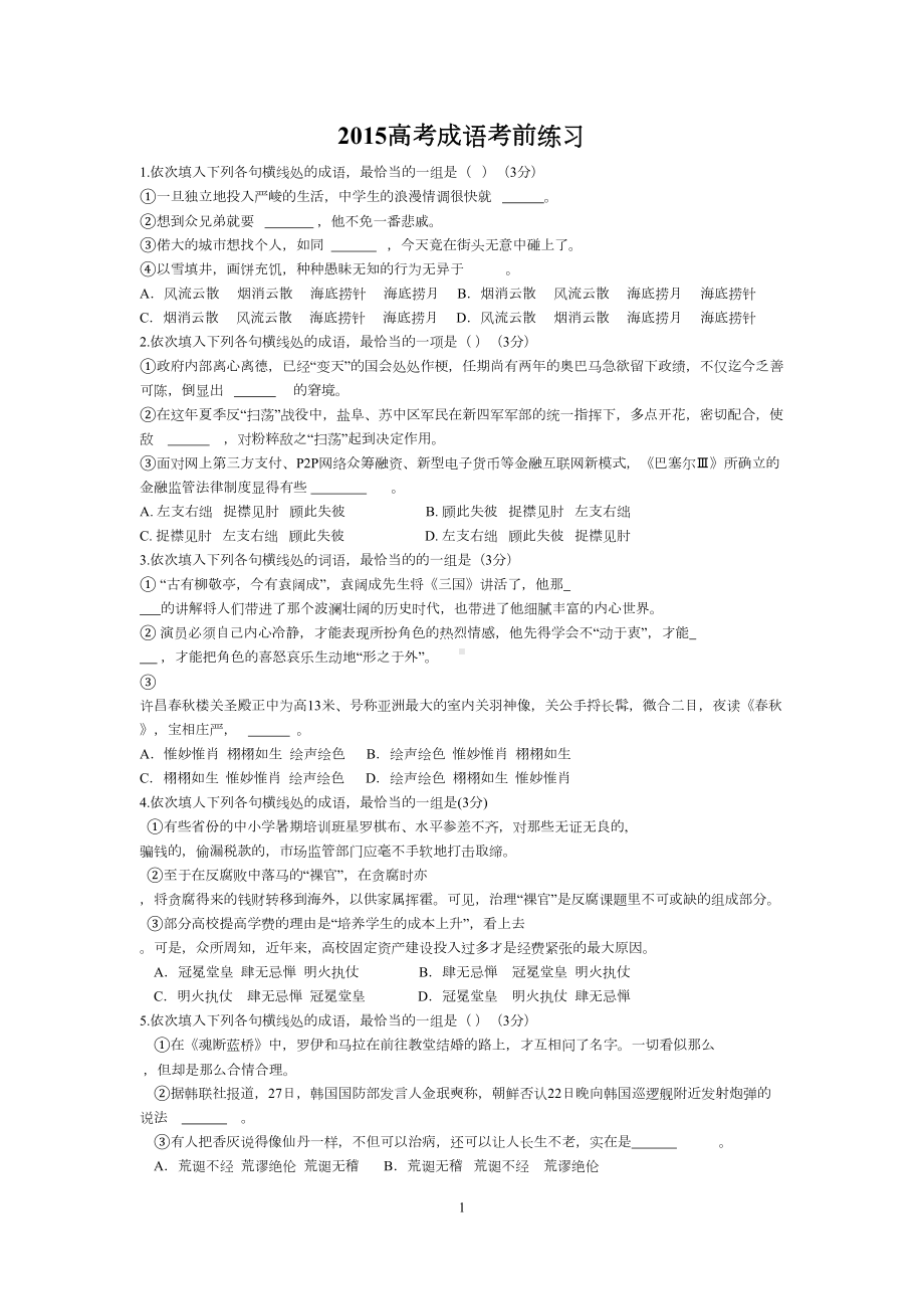 正确使用成语练习题及答案资料(DOC 20页).doc_第1页