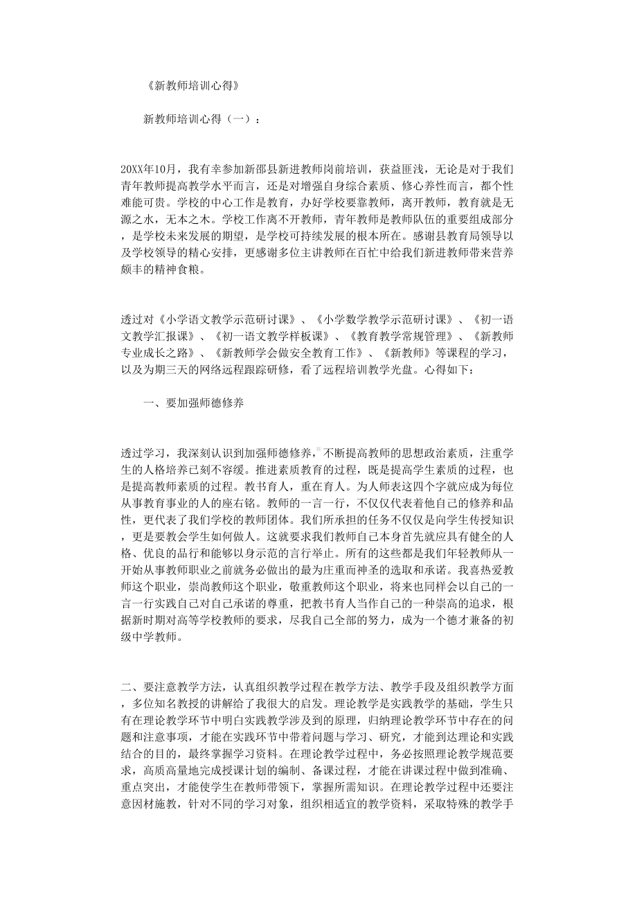 新教师培训心得12篇(DOC 21页).doc_第1页