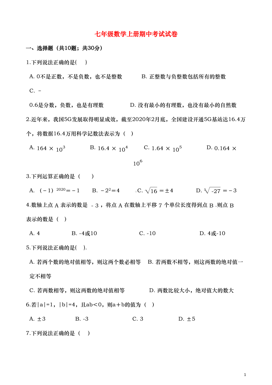 浙教版七年级数学上册期中复习试卷-(DOC 13页).docx_第1页