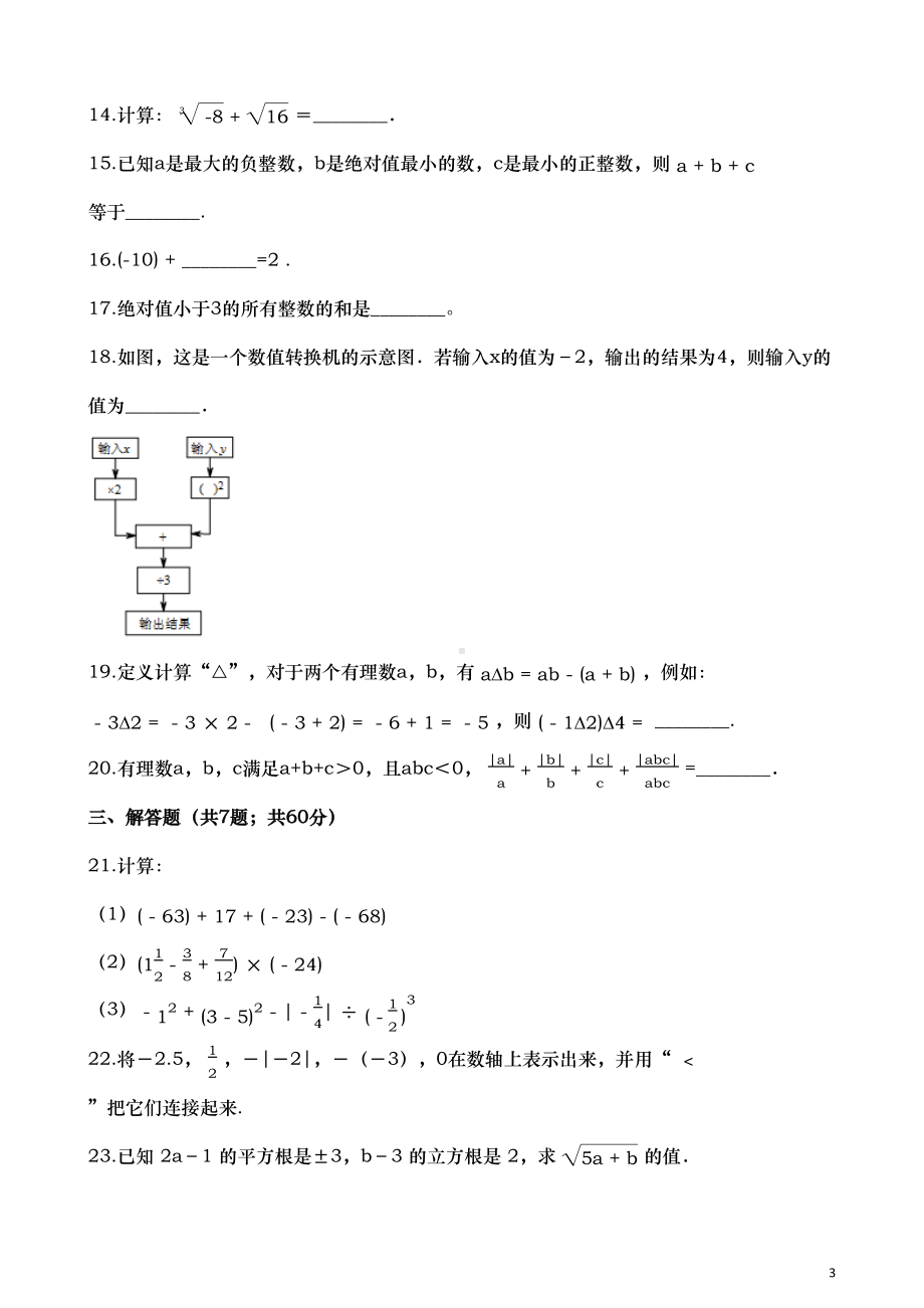 浙教版七年级数学上册期中复习试卷-(DOC 13页).docx_第3页