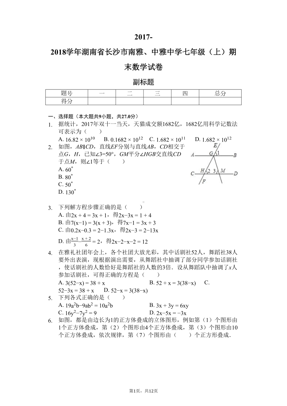 湖南省长沙市-七年级(上)期末数学试卷(含答案)(DOC 12页).docx_第1页