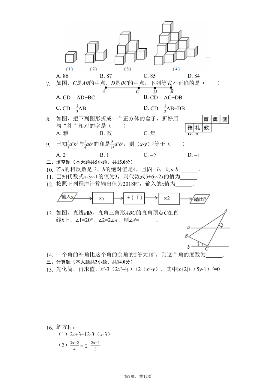 湖南省长沙市-七年级(上)期末数学试卷(含答案)(DOC 12页).docx_第2页