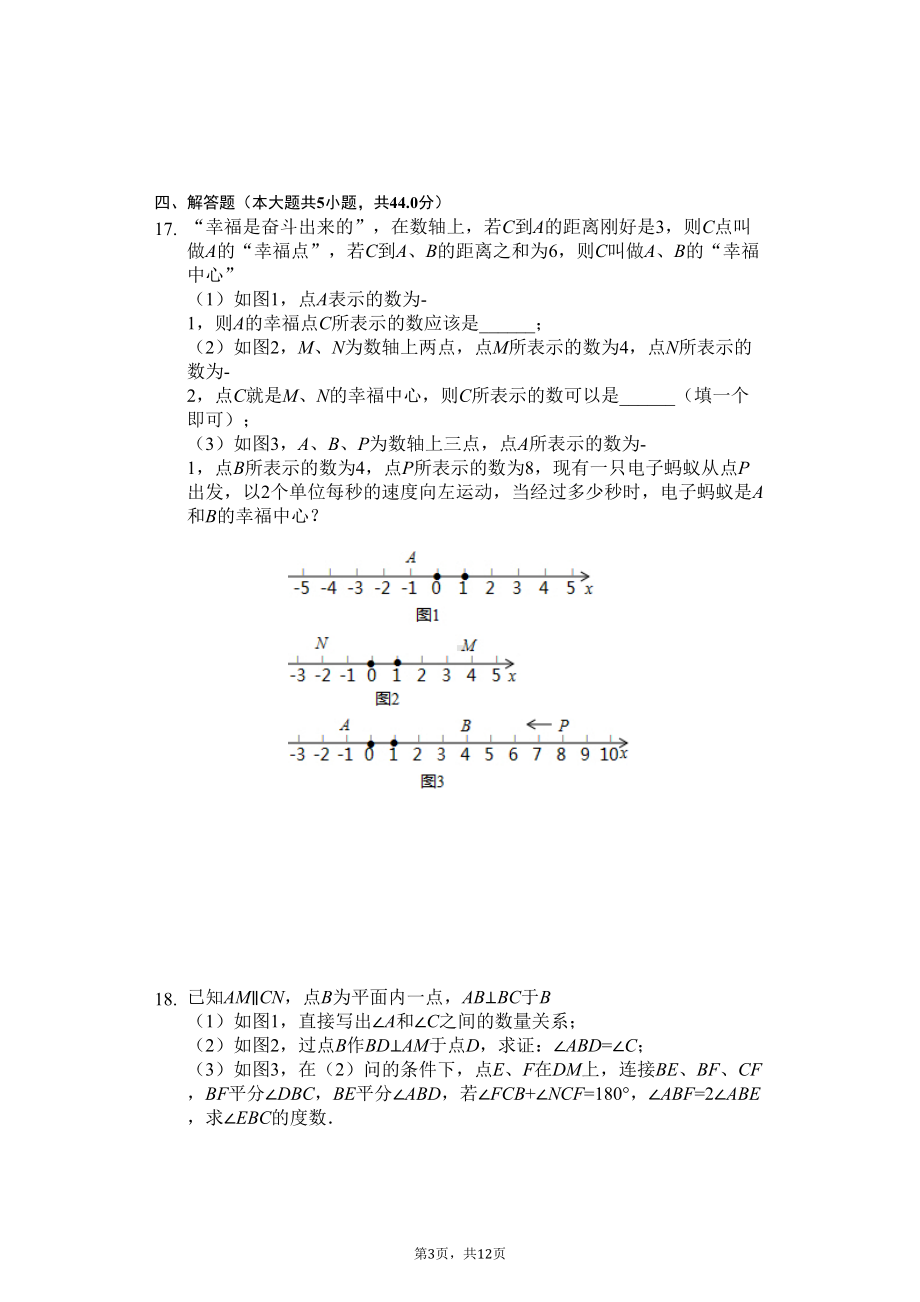 湖南省长沙市-七年级(上)期末数学试卷(含答案)(DOC 12页).docx_第3页