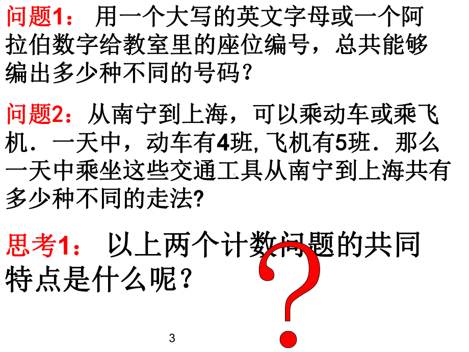 公开课11分类加法计数原理与分步乘法计数原理件课件.pptx_第3页