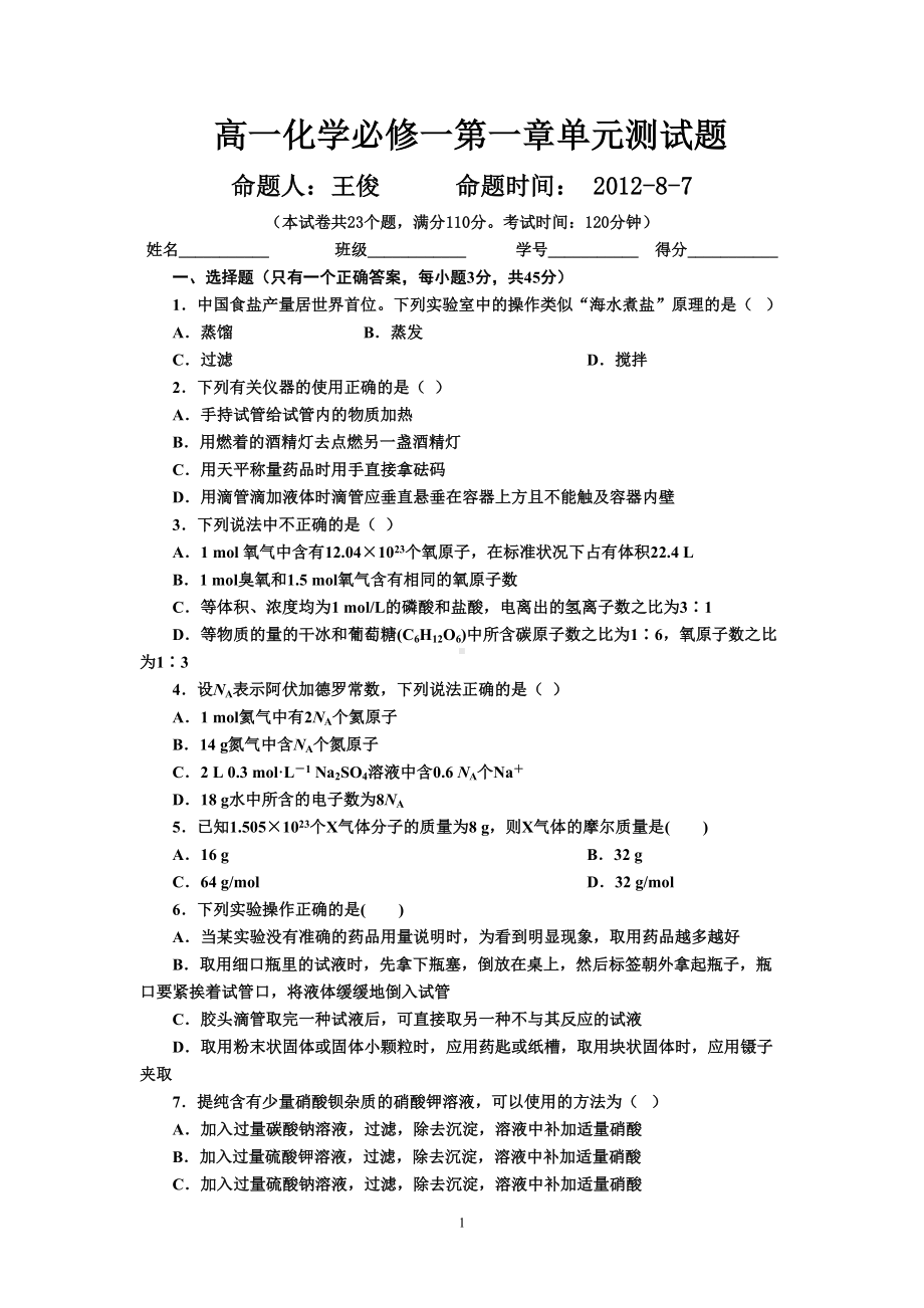 最新高一化学必修一第一章单元测试题(含答案及解析)(DOC 5页).doc_第1页