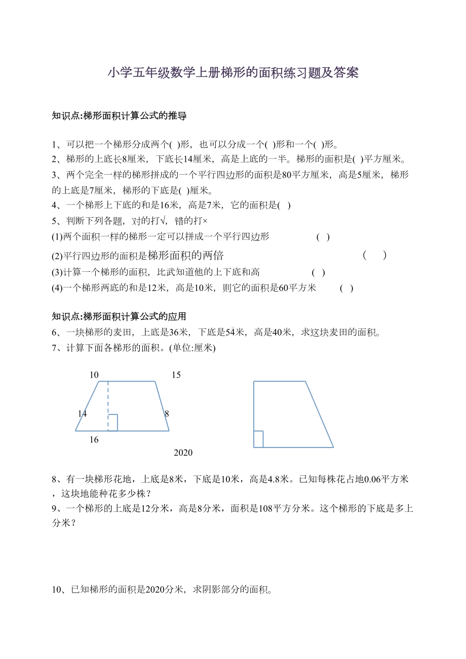 新人教版小学五年级数学上册梯形的面积练习题及答案(DOC 4页).doc_第1页