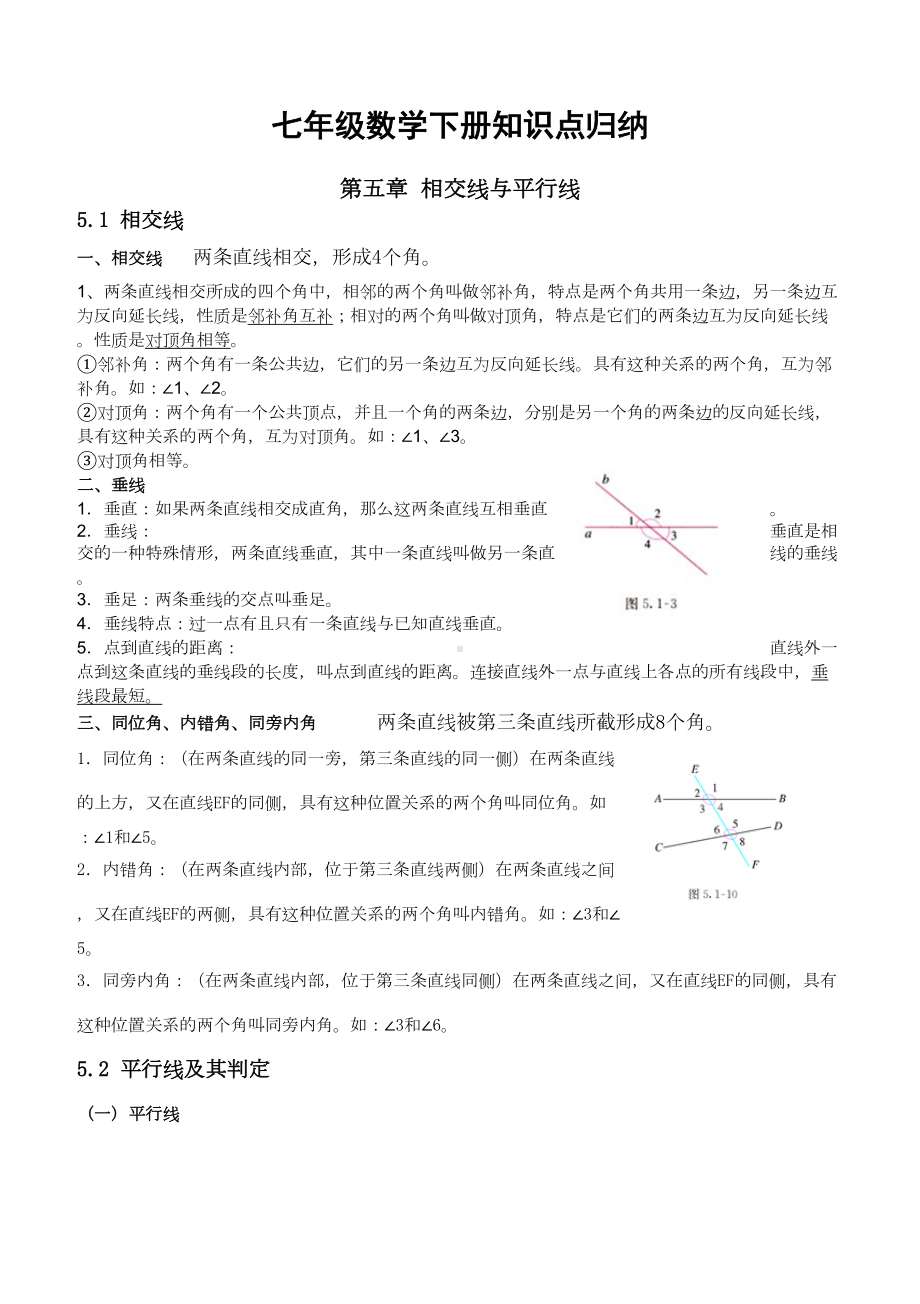 最新人教版七年级数学下册各章节知识点归纳-(DOC 9页).doc_第1页