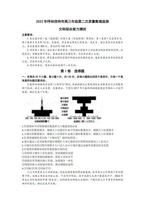 内蒙古自治区呼和浩特市2023届高三下学期二模考试文科综合试卷+答案.pdf