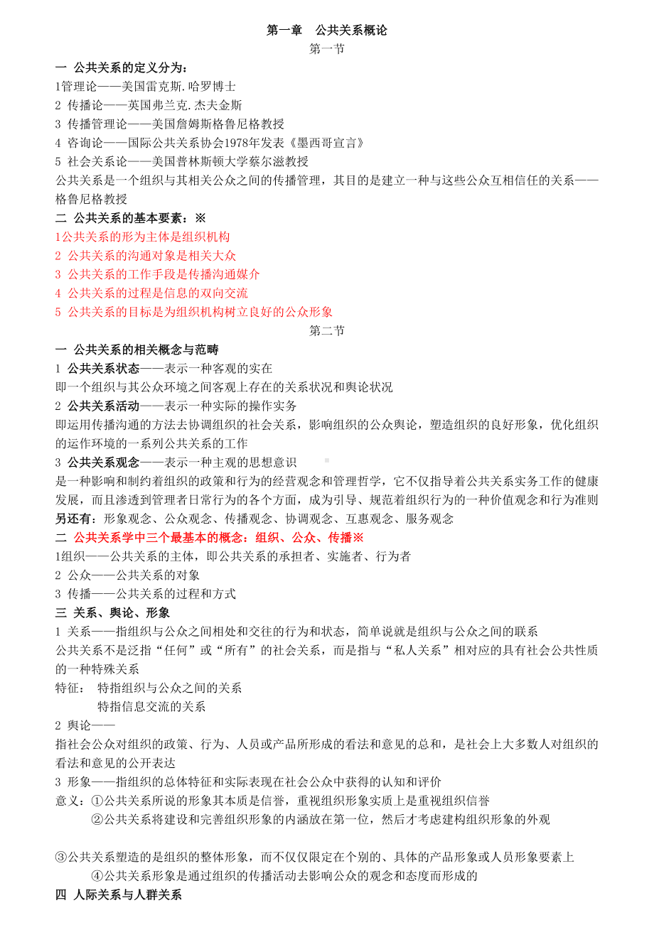 自考公共关系学重点笔记(DOC 12页).doc_第1页