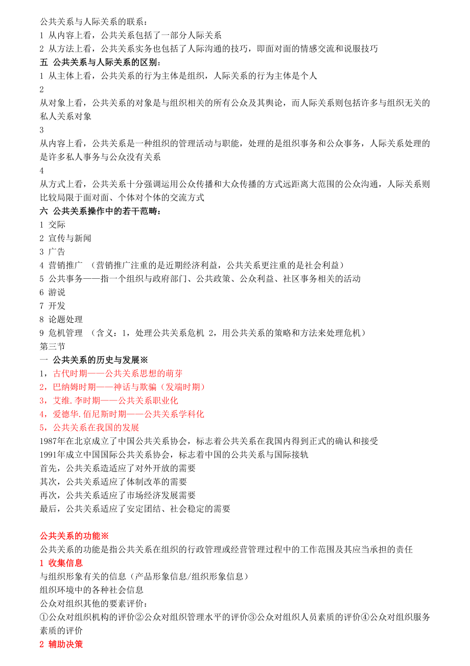 自考公共关系学重点笔记(DOC 12页).doc_第2页