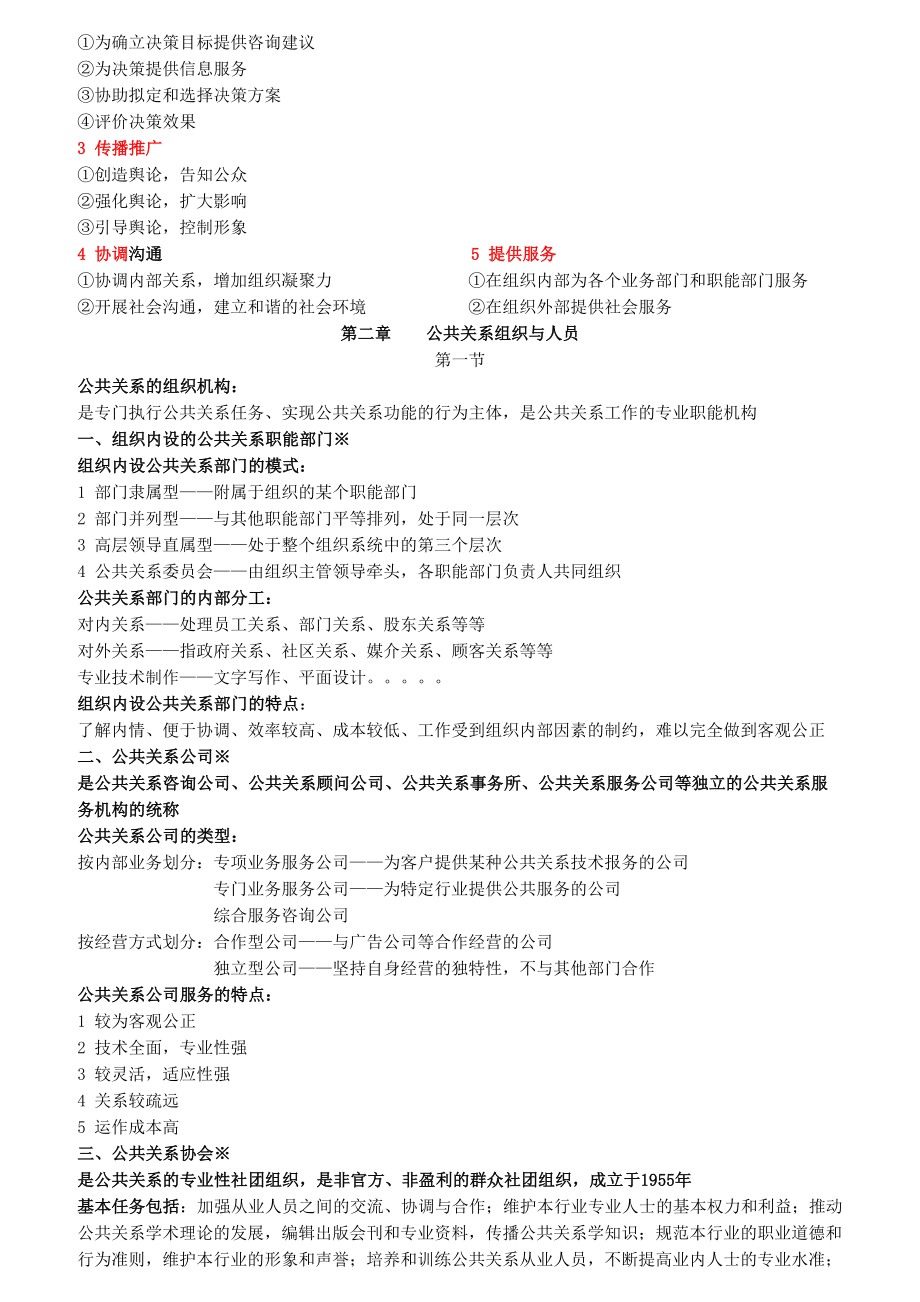 自考公共关系学重点笔记(DOC 12页).doc_第3页