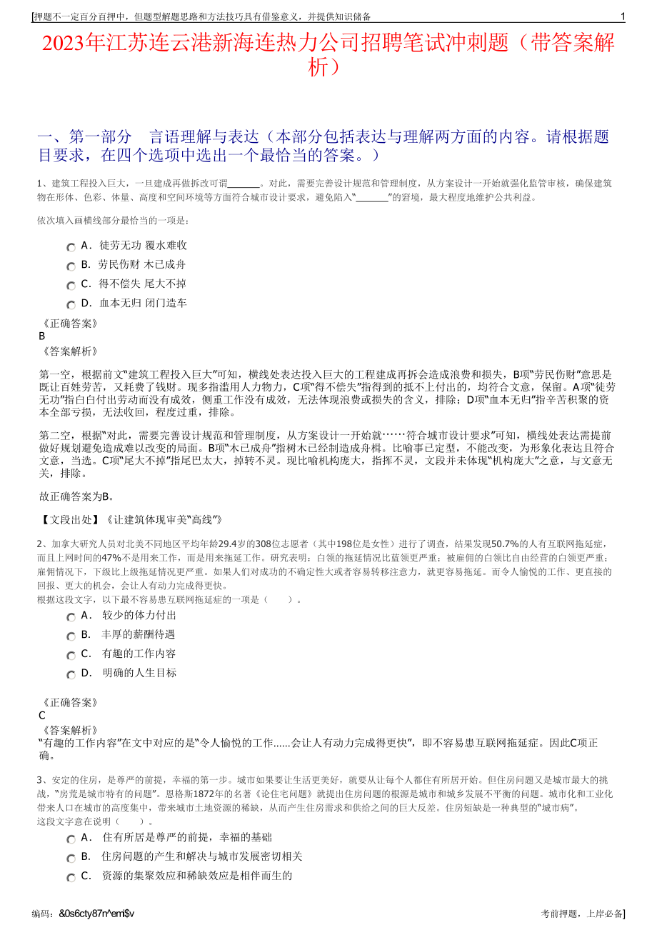 2023年江苏连云港新海连热力公司招聘笔试冲刺题（带答案解析）.pdf_第1页