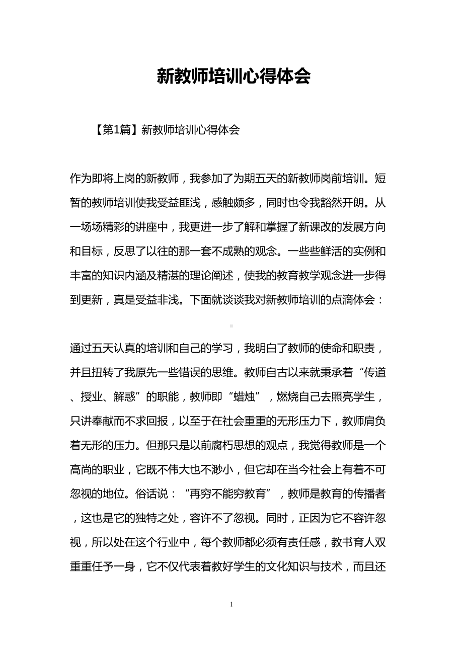 新教师培训心得体会(DOC 16页).doc_第1页