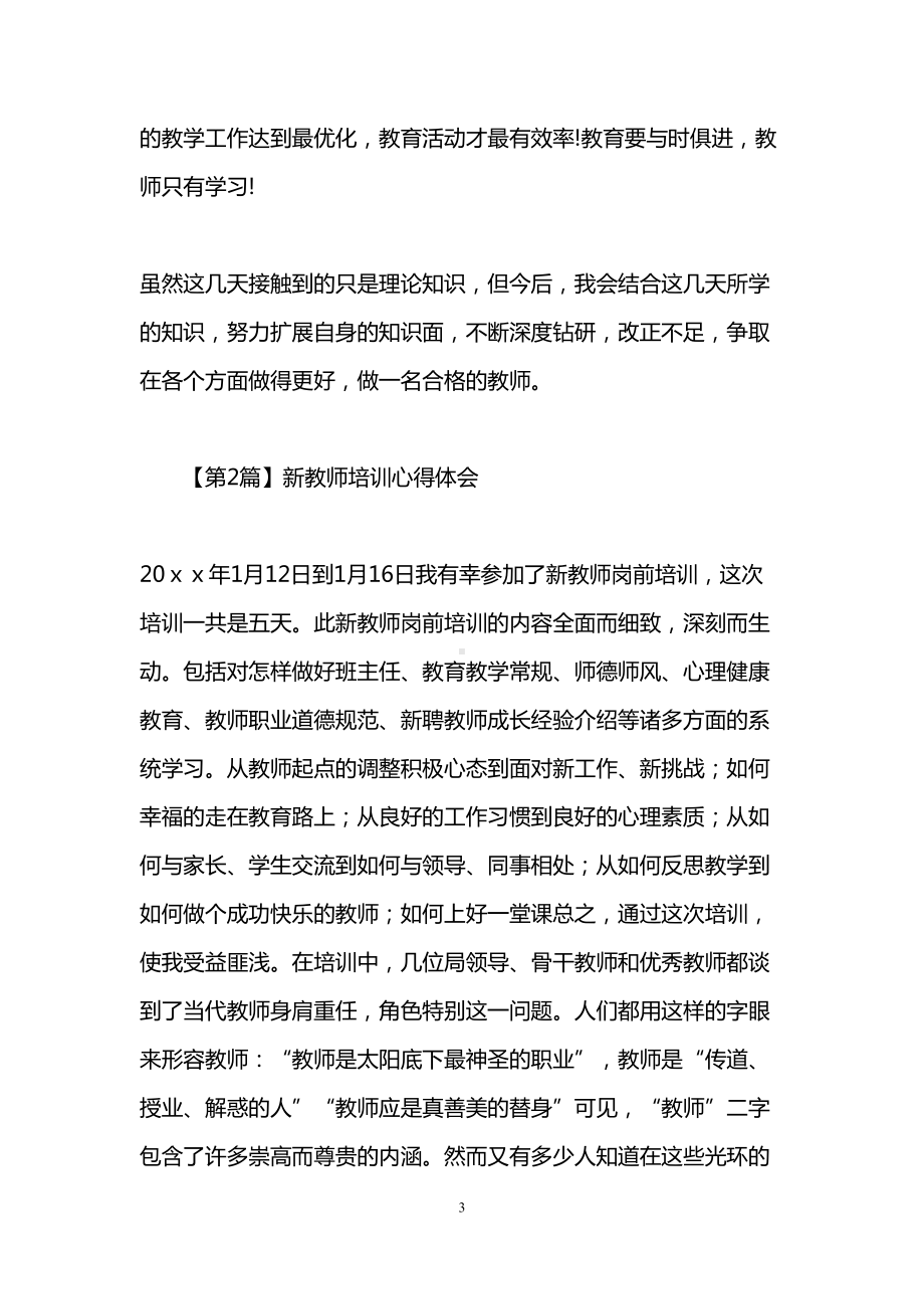 新教师培训心得体会(DOC 16页).doc_第3页