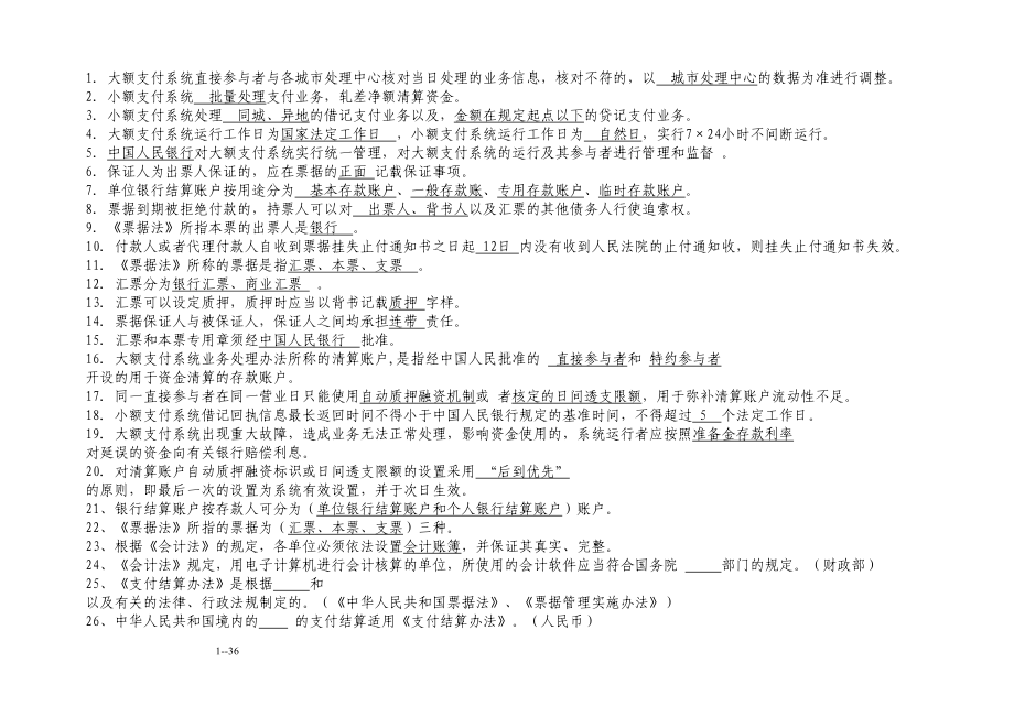 支付结算测试题库总结(DOC 36页).doc_第1页