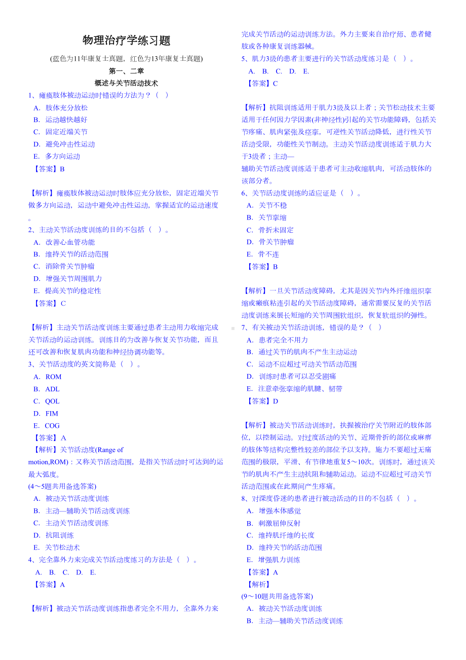 物理治疗学练习题(DOC 89页).docx_第1页