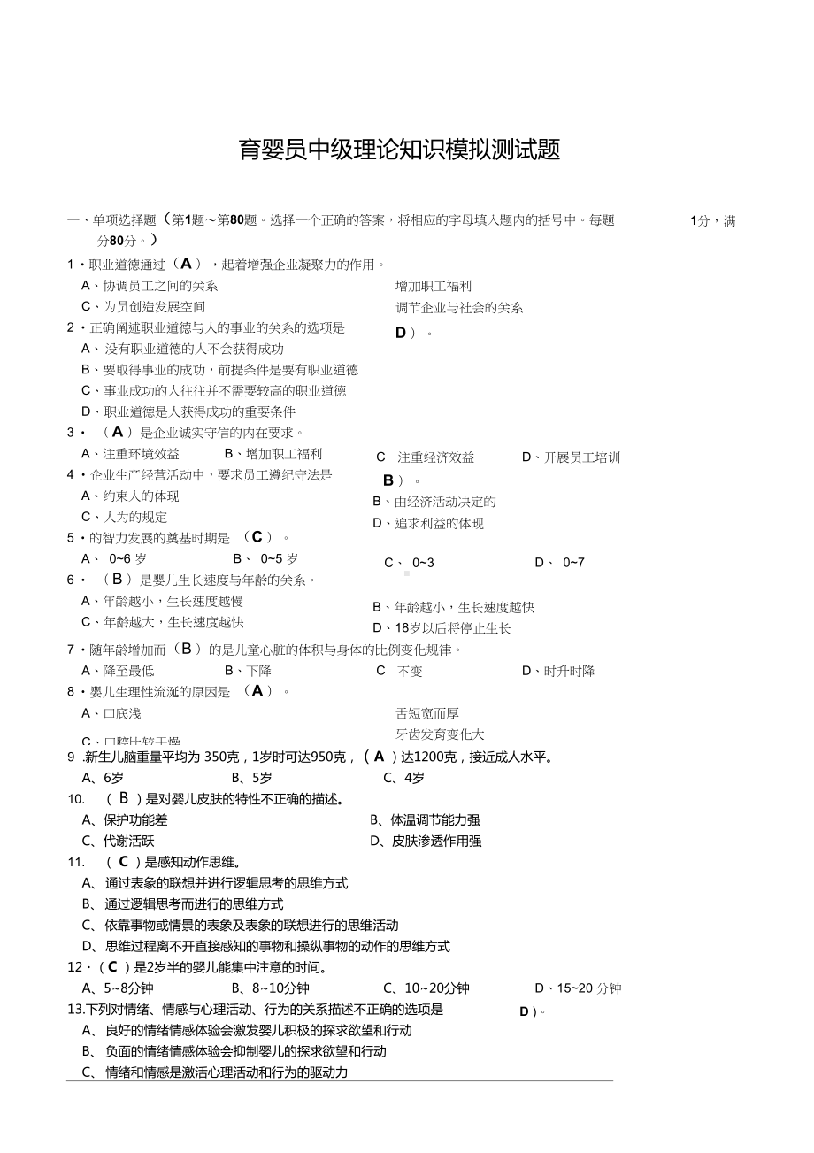 育婴员中级理论知识模拟试题(DOC 11页).docx_第1页