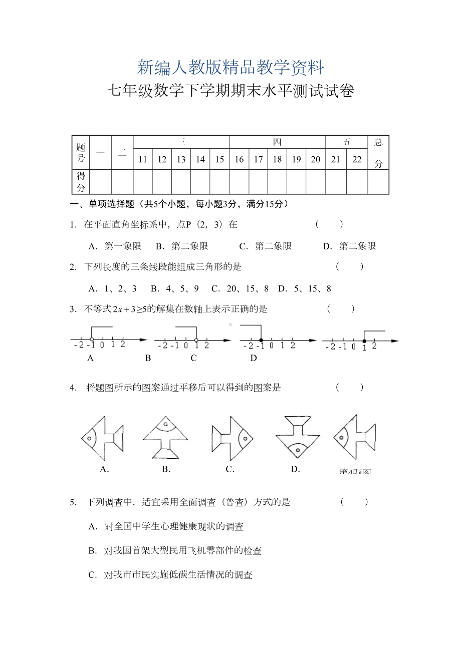 新编七年级下册数学期末考试试题(含答案)(DOC 9页).doc_第1页