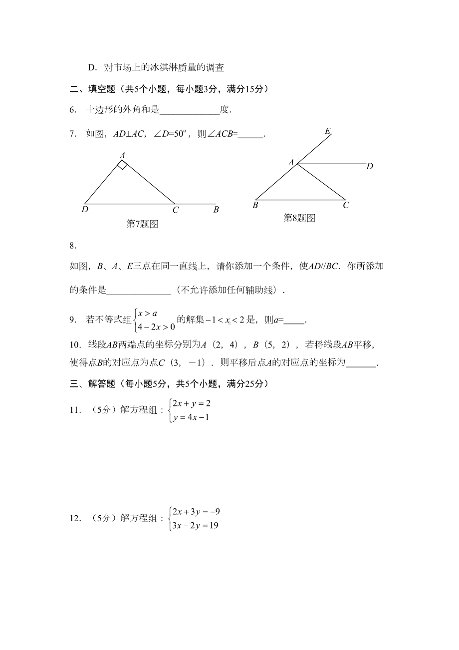 新编七年级下册数学期末考试试题(含答案)(DOC 9页).doc_第2页