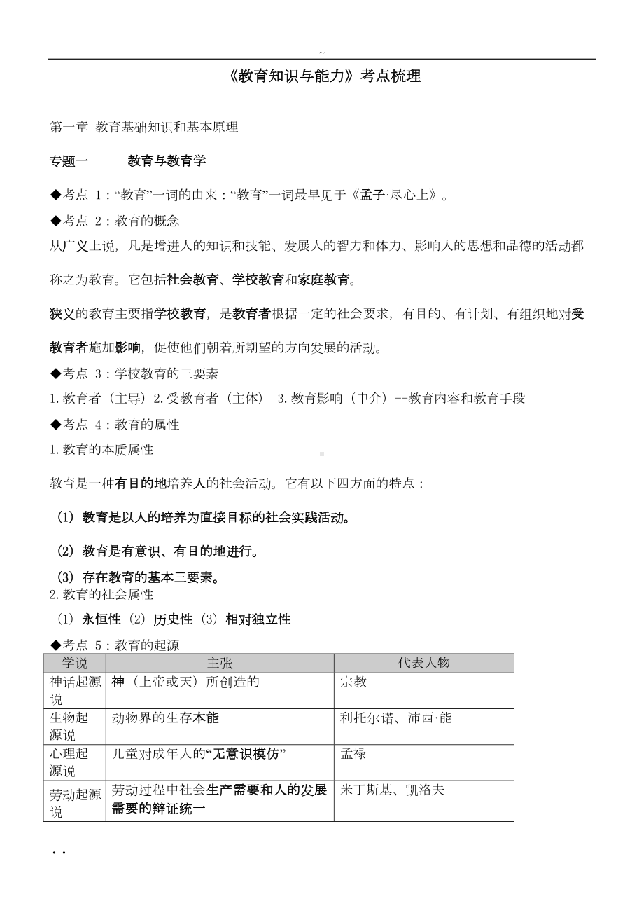 教师招聘考试—教育学心理学知识点整理(DOC 51页).doc_第1页