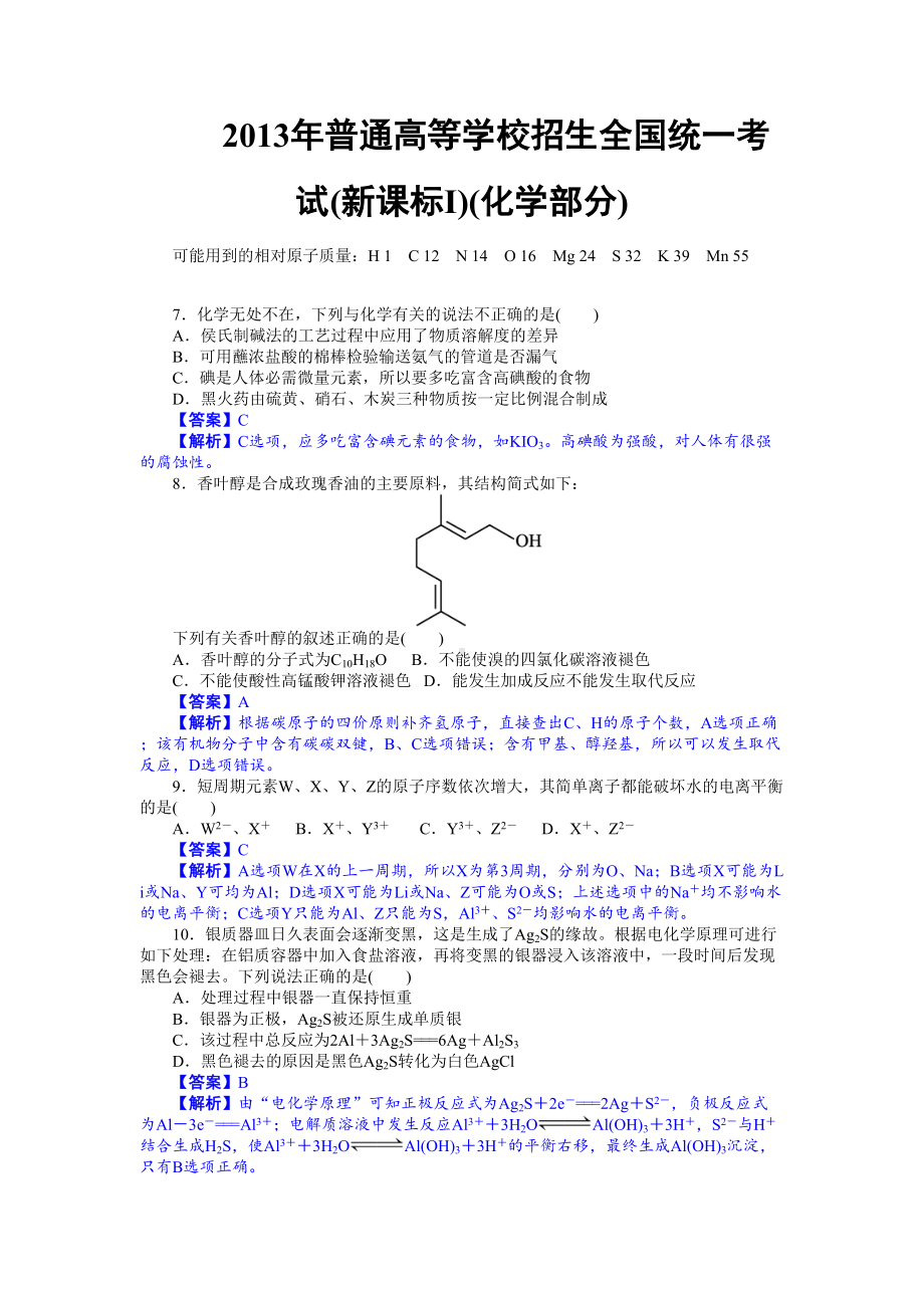 新课标1高考化学试题及答案（解析版）(DOC 9页).doc_第1页