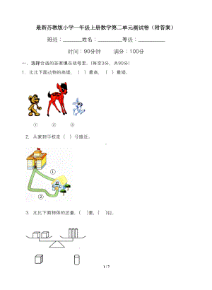 最新苏教版小学一年级上册数学第二单元测试卷(附答案)(DOC 6页).doc