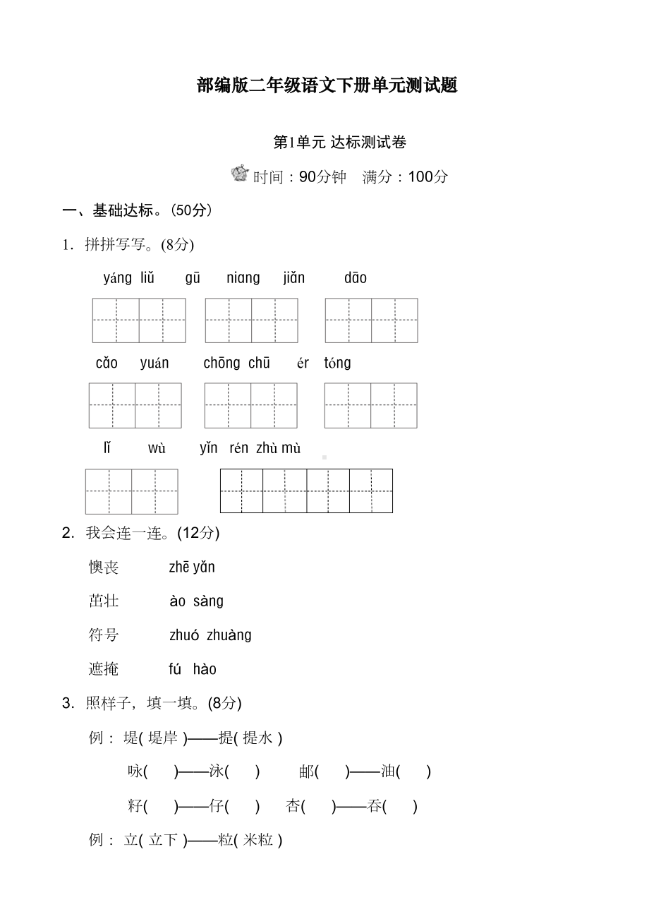 最新人教版二年级语文下册单元测试题带答案(DOC 26页).doc_第1页