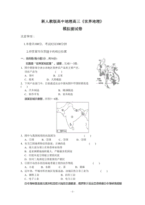 新人教版高中地理高三专题《世界地理》测试卷(含答案)(DOC 8页).doc