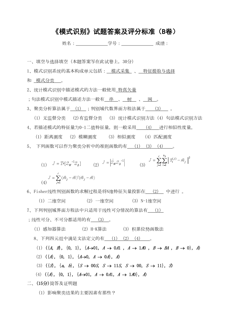 模式识别试题答案及评分标准B卷(DOC 7页).doc_第1页