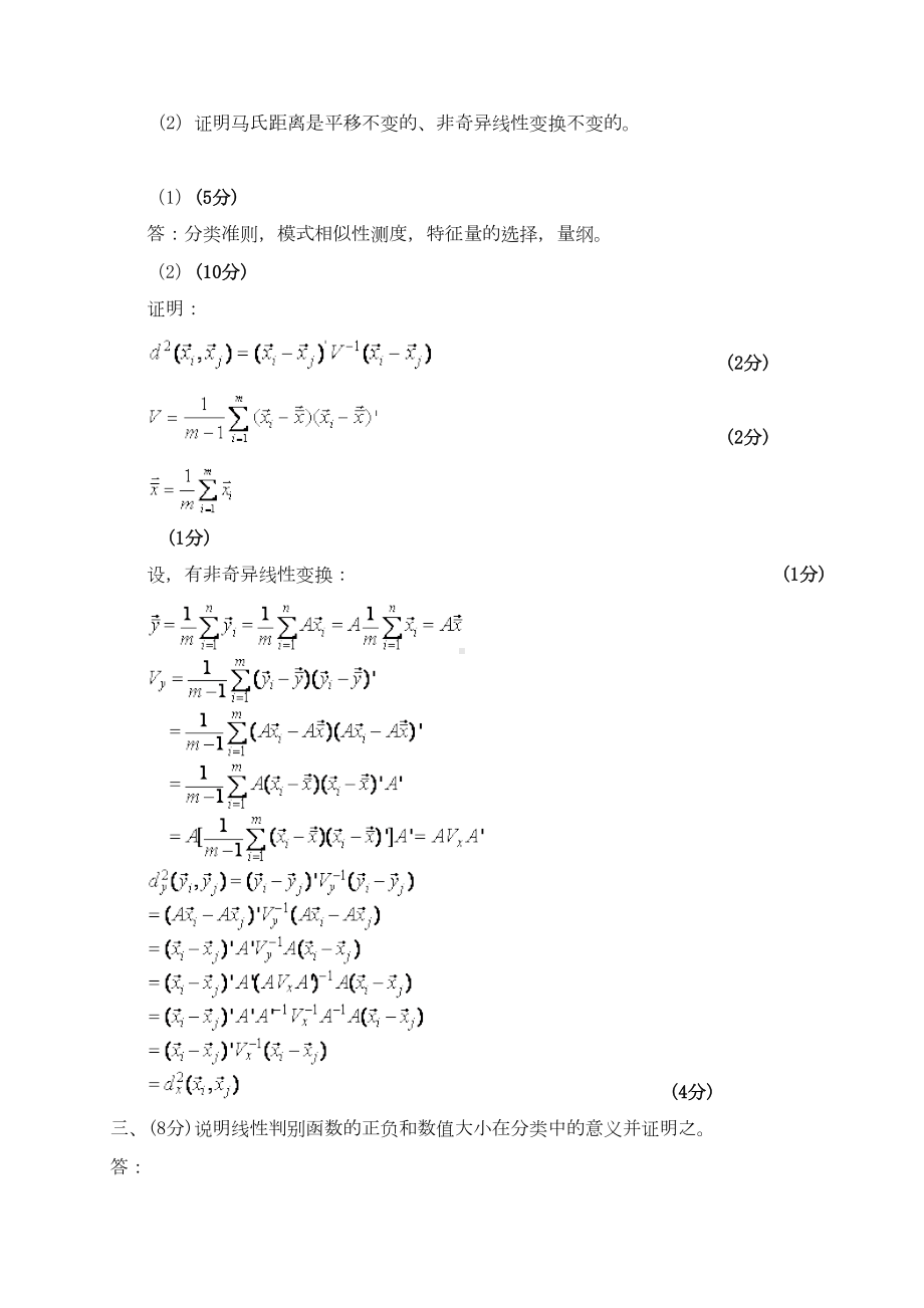 模式识别试题答案及评分标准B卷(DOC 7页).doc_第2页