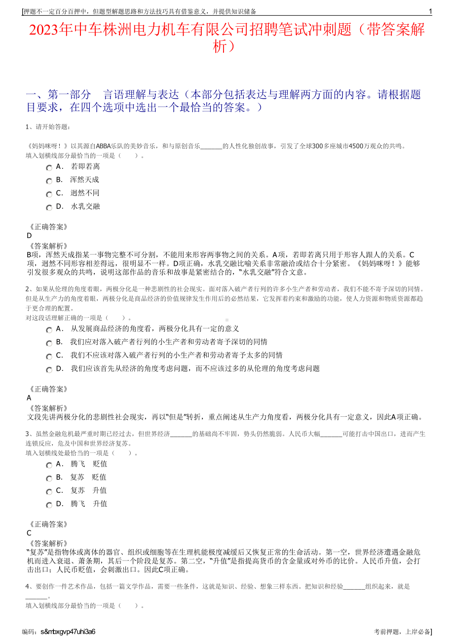 2023年中车株洲电力机车有限公司招聘笔试冲刺题（带答案解析）.pdf_第1页