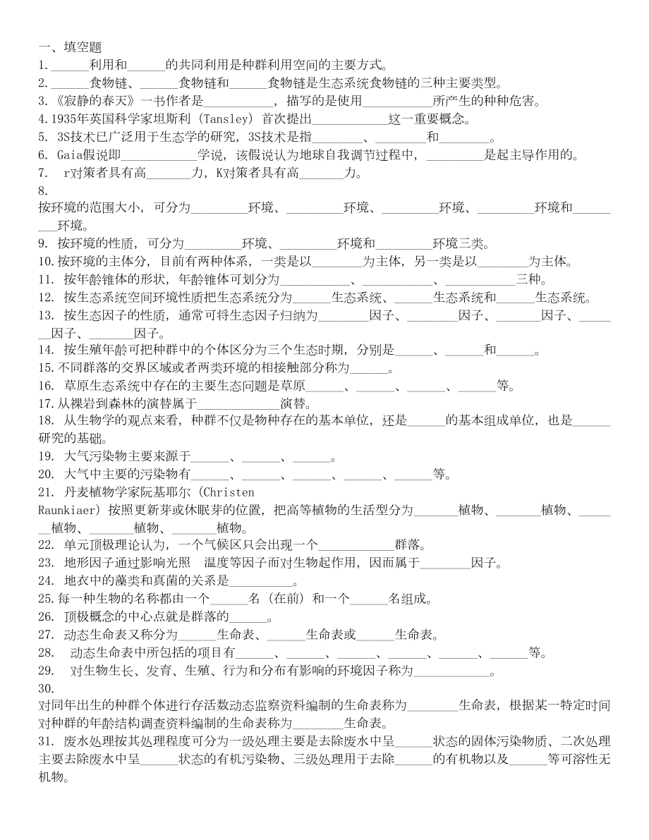 环境生态学试题及答案汇总(DOC 38页).doc_第1页