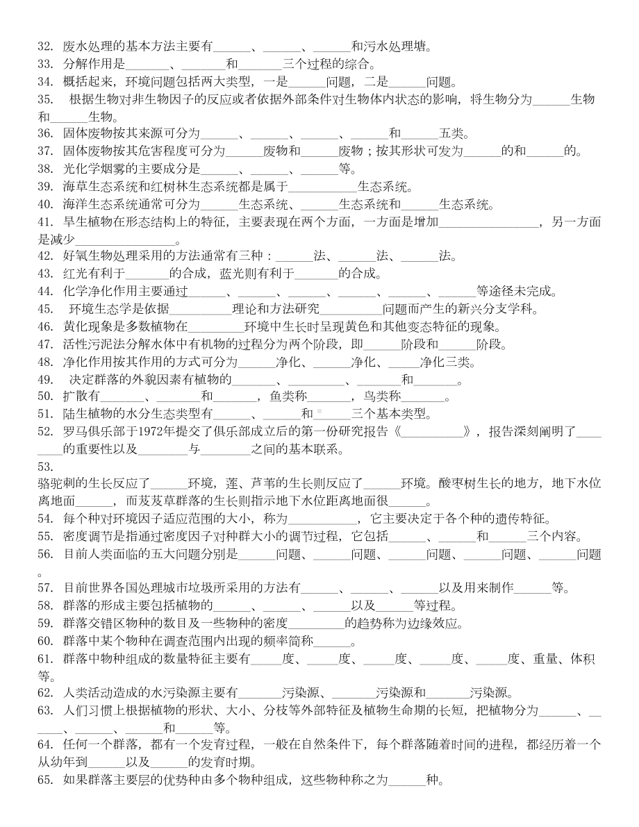 环境生态学试题及答案汇总(DOC 38页).doc_第2页