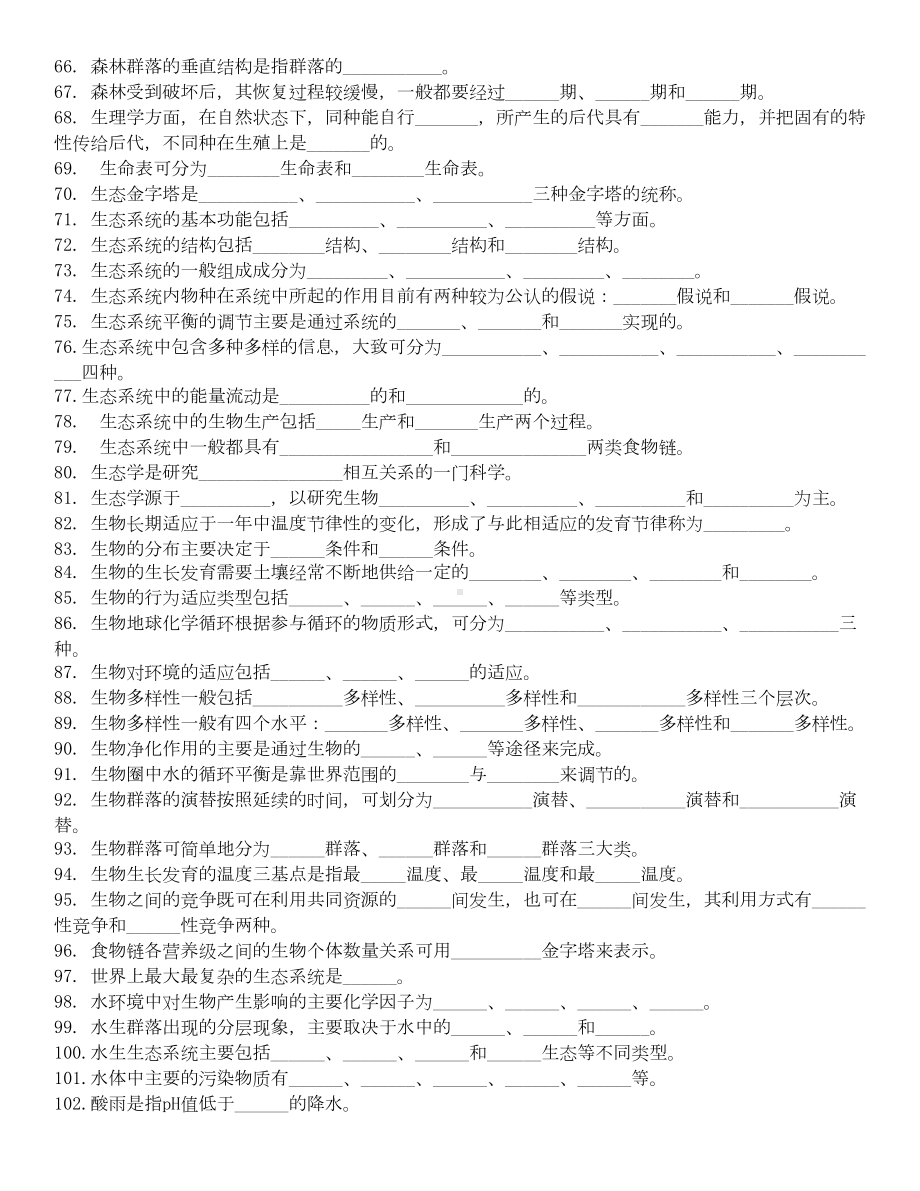 环境生态学试题及答案汇总(DOC 38页).doc_第3页