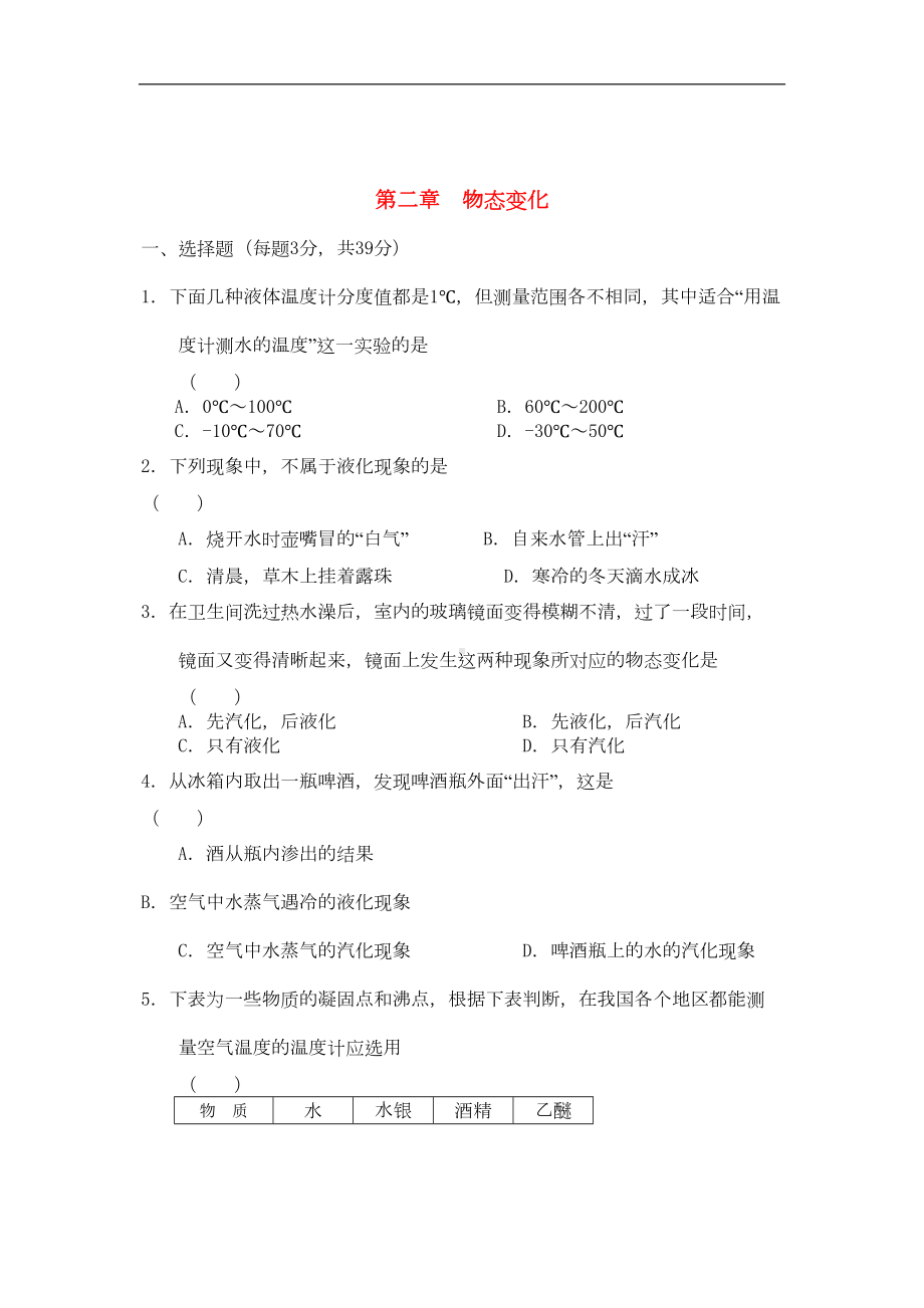 物态变化单元综合测试卷(苏科版带答案)(DOC 6页).doc_第1页