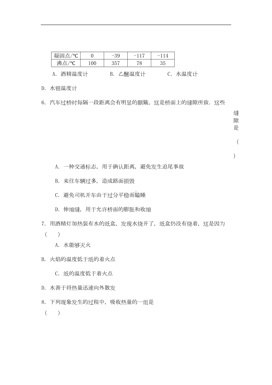 物态变化单元综合测试卷(苏科版带答案)(DOC 6页).doc_第2页