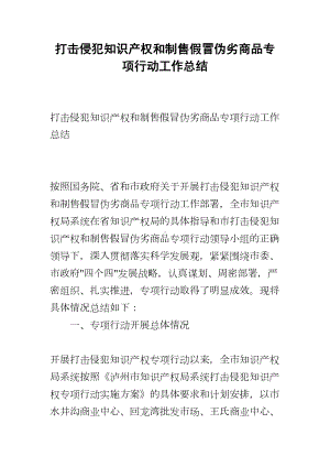 打击侵犯知识产权和制售假冒伪劣商品专项行动工作总结(DOC 15页).docx