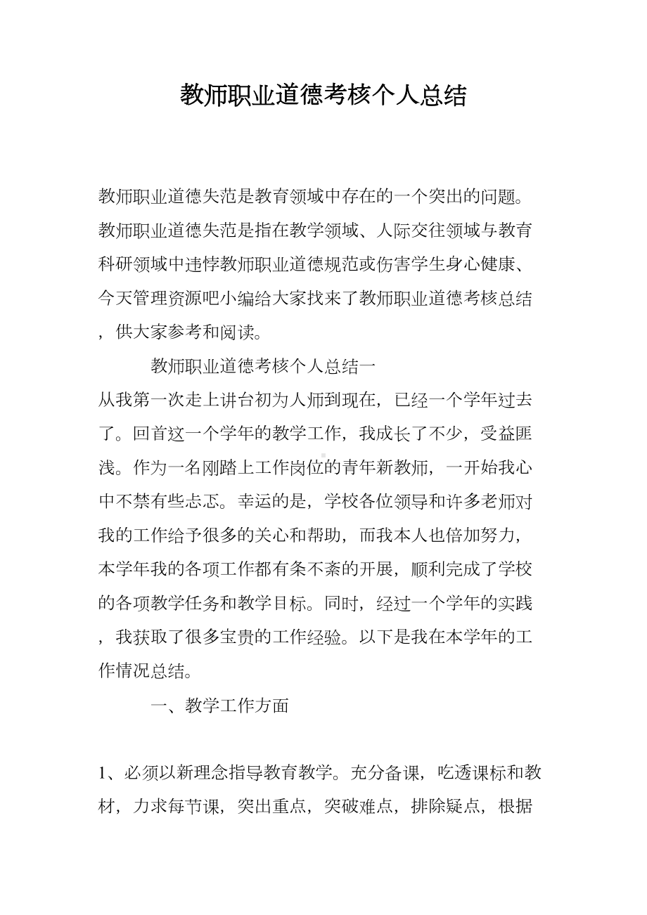 教师职业道德考核个人总结(DOC 12页).doc_第1页