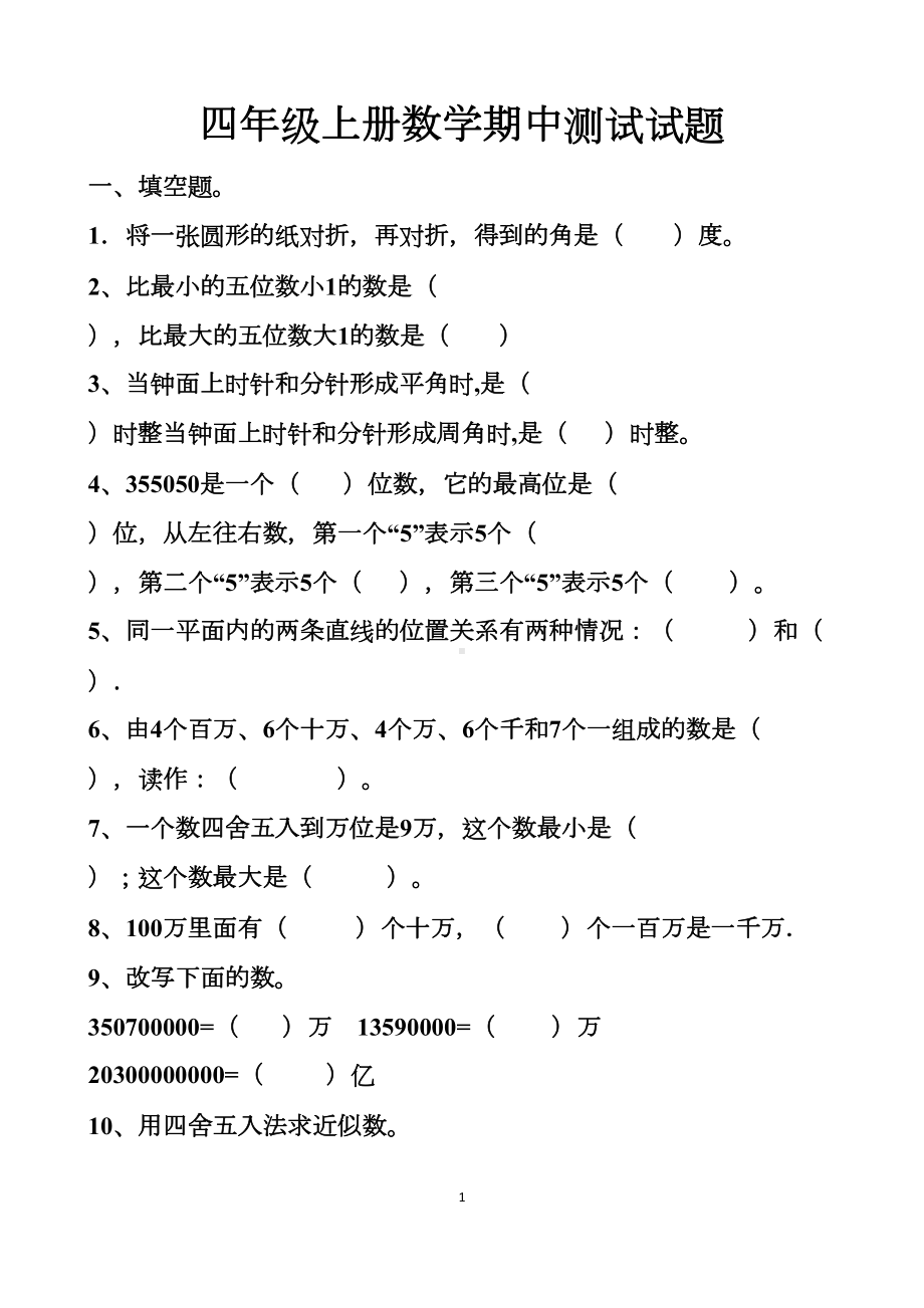 最新人教版四年级上册数学期中测试试题以及答案(DOC 7页).docx_第1页