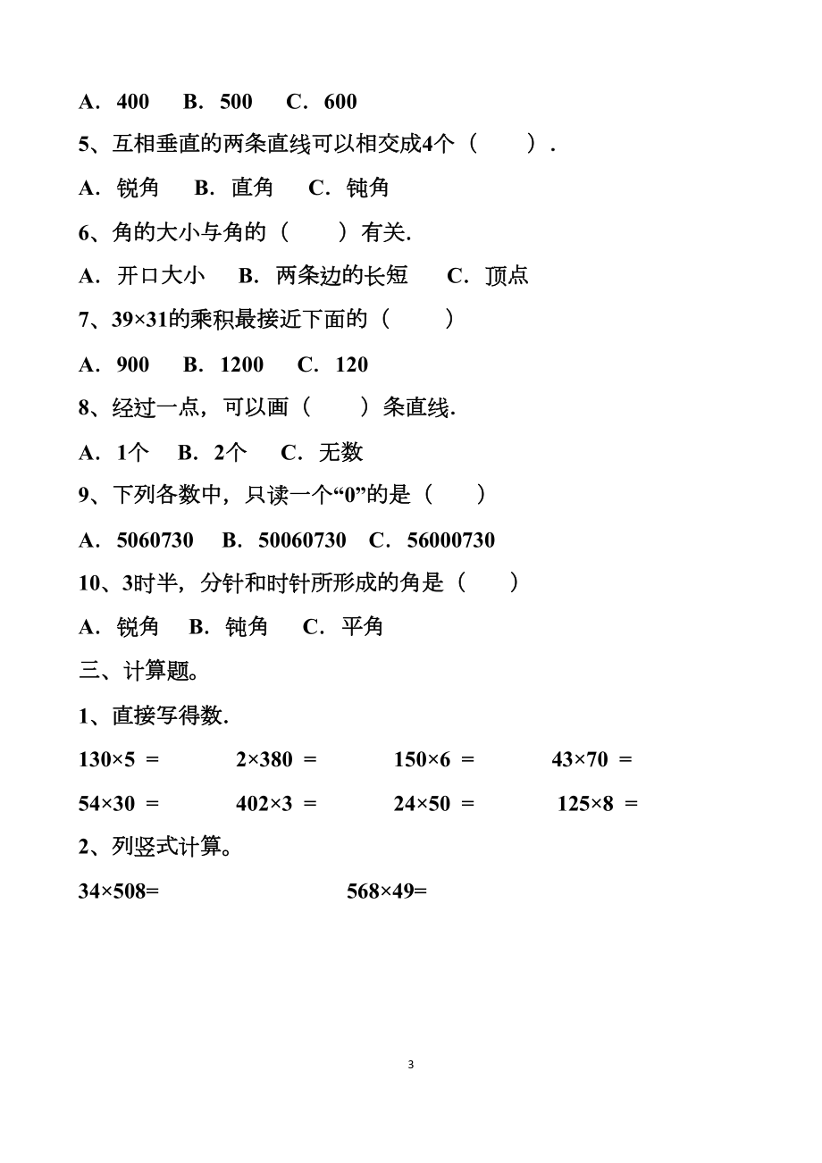 最新人教版四年级上册数学期中测试试题以及答案(DOC 7页).docx_第3页