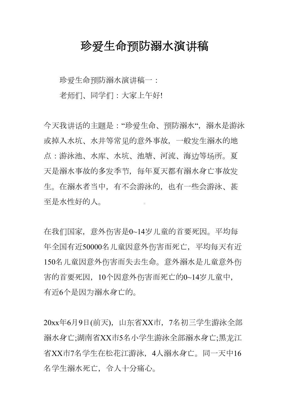 珍爱生命预防溺水演讲稿(DOC 9页).docx_第1页