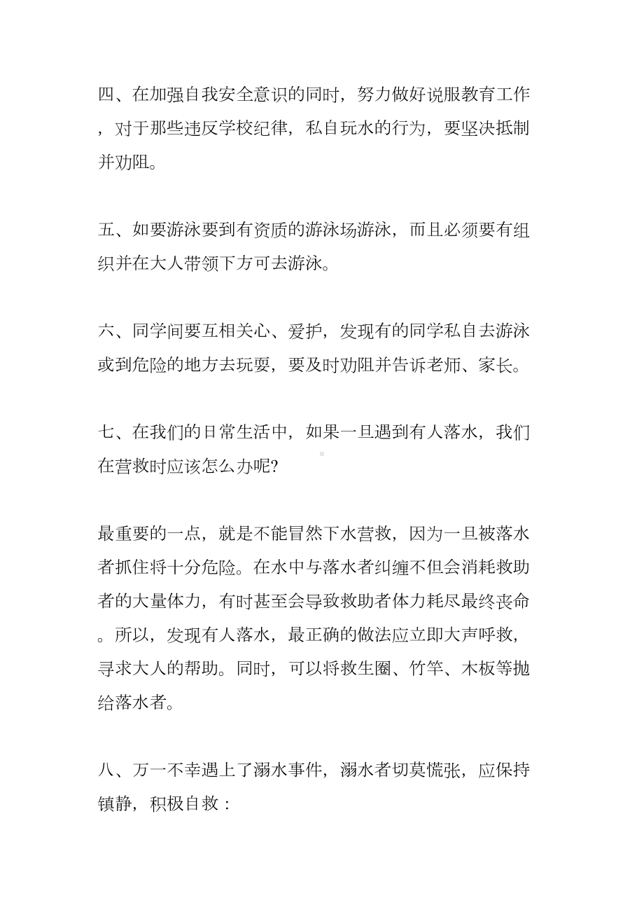 珍爱生命预防溺水演讲稿(DOC 9页).docx_第3页