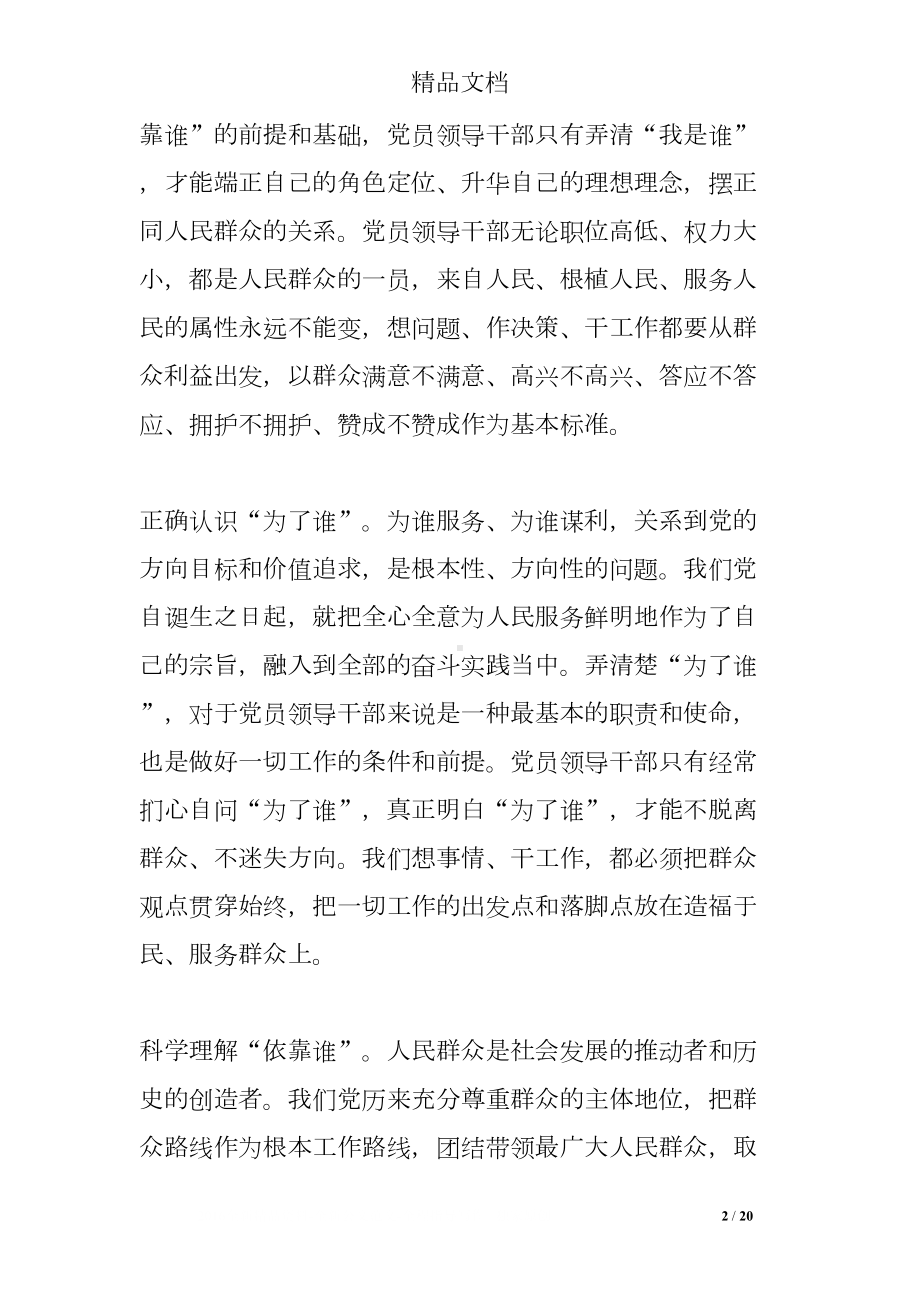 我是谁为了谁依靠谁发言稿(DOC 20页).doc_第2页