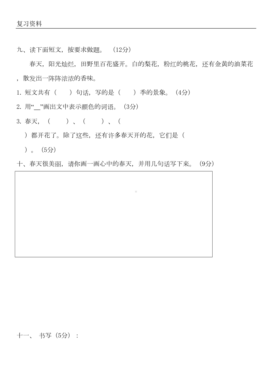 新部编版小学一年级语文下册各个单元测试卷含答案(全册)(DOC 33页).doc_第3页