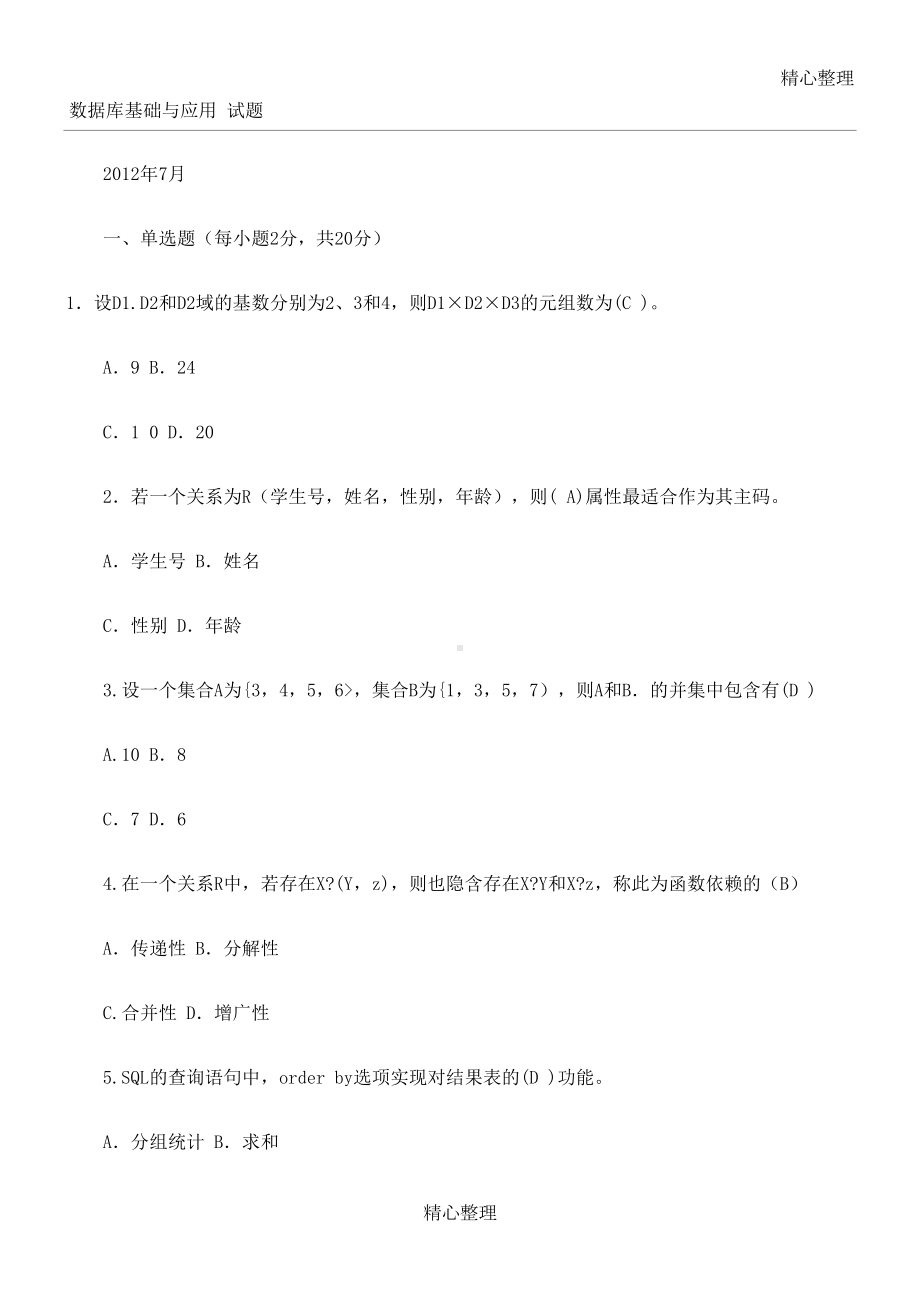 数据库基础与应用-习题(DOC 9页).doc_第1页