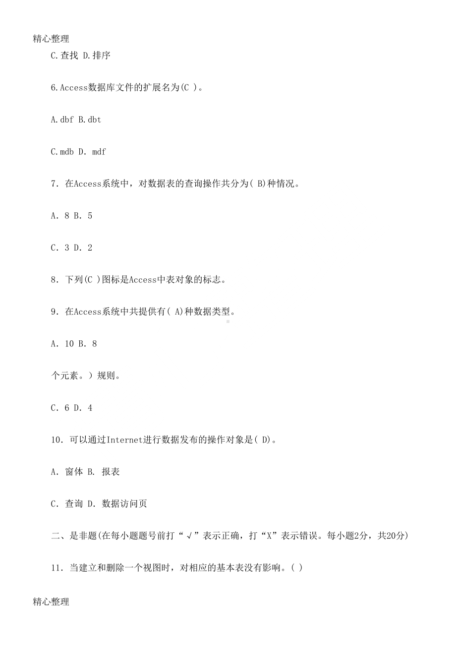 数据库基础与应用-习题(DOC 9页).doc_第2页