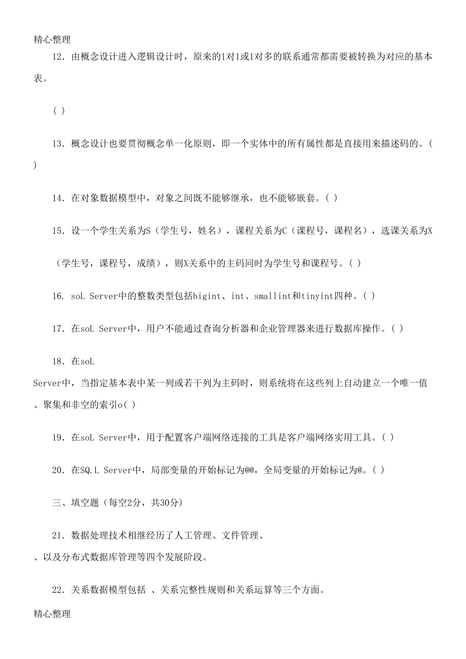 数据库基础与应用-习题(DOC 9页).doc_第3页