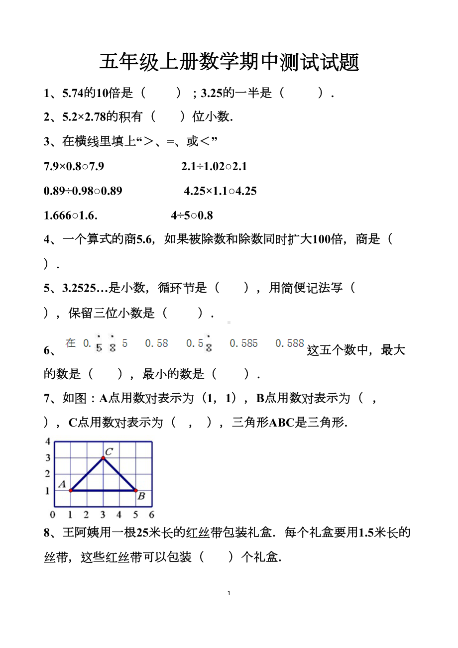 最新人教版五年级上册数学期中测试试题以及答案(2套题)(DOC 13页).docx_第1页